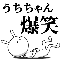 [LINEスタンプ] きも動く‼うちちゃん専用名前スタンプ