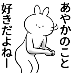 [LINEスタンプ] あやかが使うシュール名前スタンプ