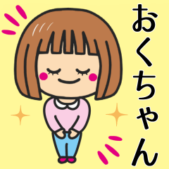 [LINEスタンプ] 【おくちゃん】が使う女の子