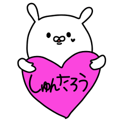 [LINEスタンプ] しゅんたろうに送るスタンプ！