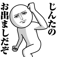 [LINEスタンプ] じんたの真顔の名前スタンプ