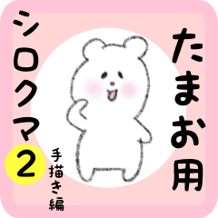 [LINEスタンプ] たまお用 シロクマしろたん2