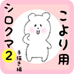 [LINEスタンプ] こより用 シロクマしろたん2の画像（メイン）