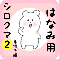 [LINEスタンプ] はなみ用 シロクマしろたん2