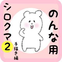 [LINEスタンプ] のんな用 シロクマしろたん2の画像（メイン）