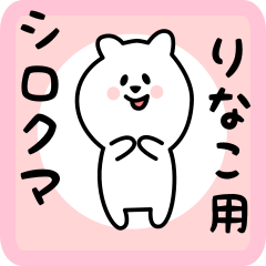 [LINEスタンプ] りなこ用 シロクマしろたん