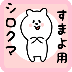 [LINEスタンプ] すまよ用 シロクマしろたん