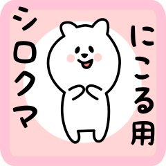 [LINEスタンプ] にこる用 シロクマしろたん