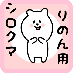 [LINEスタンプ] りのん用 シロクマしろたん