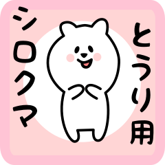 [LINEスタンプ] とうり用 シロクマしろたん