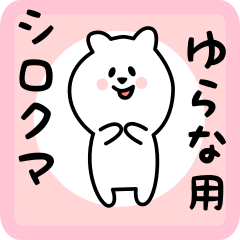 [LINEスタンプ] ゆらな用 シロクマしろたん