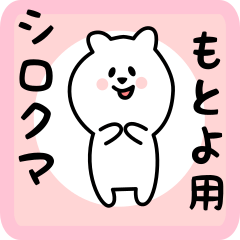 [LINEスタンプ] もとよ用 シロクマしろたん