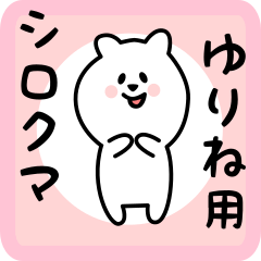 [LINEスタンプ] ゆりね用 シロクマしろたん