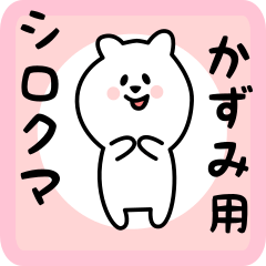 [LINEスタンプ] かずみ用 シロクマしろたん