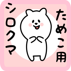 [LINEスタンプ] ためこ用 シロクマしろたん