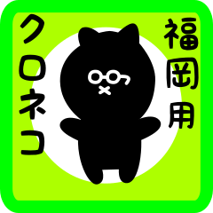 [LINEスタンプ] 福岡用 クロネコくろたん