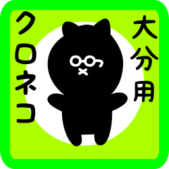 [LINEスタンプ] 大分用 クロネコくろたん