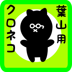 [LINEスタンプ] 葉山用 クロネコくろたん