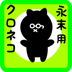 [LINEスタンプ] 永末用 クロネコくろたんの画像（メイン）