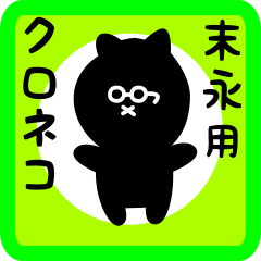 [LINEスタンプ] 末永用 クロネコくろたんの画像（メイン）