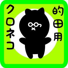 [LINEスタンプ] 的田用 クロネコくろたん