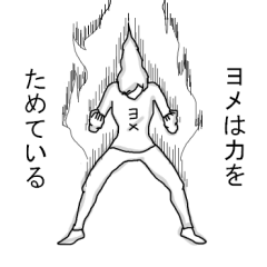 [LINEスタンプ] ヨメスタンプ