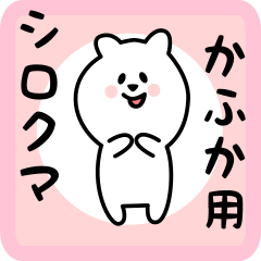 [LINEスタンプ] かふか用 シロクマしろたん