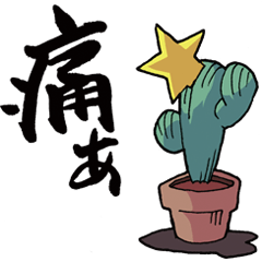 [LINEスタンプ] さぼてんず