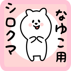 [LINEスタンプ] なゆこ用 シロクマしろたん