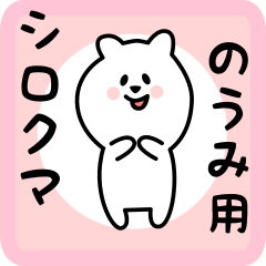 [LINEスタンプ] のうみ用 シロクマしろたん