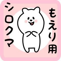 [LINEスタンプ] もえり用 シロクマしろたん