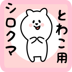 [LINEスタンプ] とわこ用 シロクマしろたん