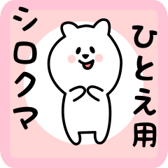 [LINEスタンプ] ひとえ用 シロクマしろたん