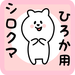 [LINEスタンプ] ひろか用 シロクマしろたんの画像（メイン）