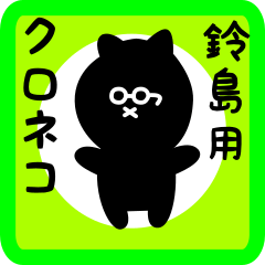 [LINEスタンプ] 鈴島用 クロネコくろたん