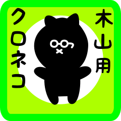 [LINEスタンプ] 木山用 クロネコくろたん