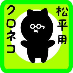 [LINEスタンプ] 松平用 クロネコくろたん