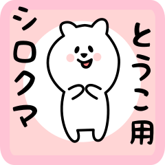 [LINEスタンプ] とうこ用 シロクマしろたん