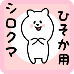 [LINEスタンプ] ひそか用 シロクマしろたんの画像（メイン）