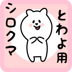 [LINEスタンプ] とわよ用 シロクマしろたん