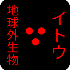 [LINEスタンプ] 地球外生物 イトウ