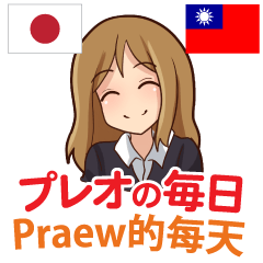 [LINEスタンプ] プレオの毎日 日本語台湾語