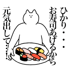 [LINEスタンプ] ひかりに送るスタンプ2【使いやすい】