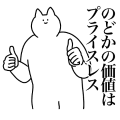 [LINEスタンプ] のどかに送るスタンプ2【使いやすい】