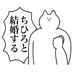 [LINEスタンプ] ちひろに送るスタンプ2【使いやすい】