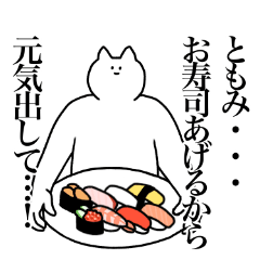 [LINEスタンプ] ともみに送るスタンプ2【使いやすい】