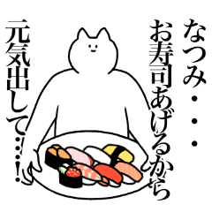 [LINEスタンプ] なつみに送るスタンプ2【使いやすい】