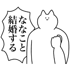 [LINEスタンプ] ななこに送るスタンプ2【使いやすい】