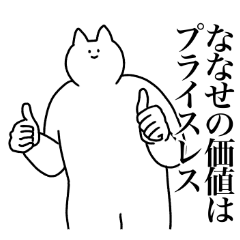 [LINEスタンプ] ななせに送るスタンプ2【使いやすい】