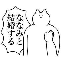 [LINEスタンプ] ななみに送るスタンプ2【使いやすい】